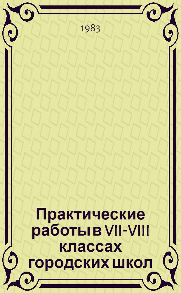 Практические работы в VII-VIII классах городских школ : Пособие для учителей техн. труда
