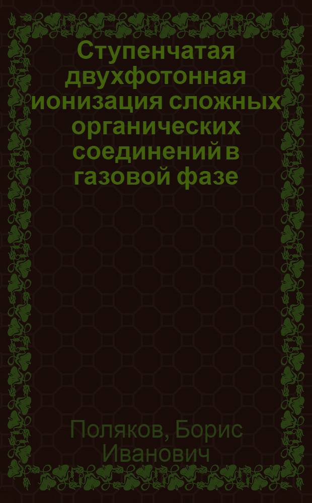 Ступенчатая двухфотонная ионизация сложных органических соединений в газовой фазе : Автореф. дис. на соиск. учен. степ. канд. физ.-мат. наук : (01.04.17)