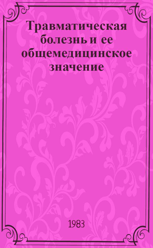 Травматическая болезнь и ее общемедицинское значение : Актовая речь