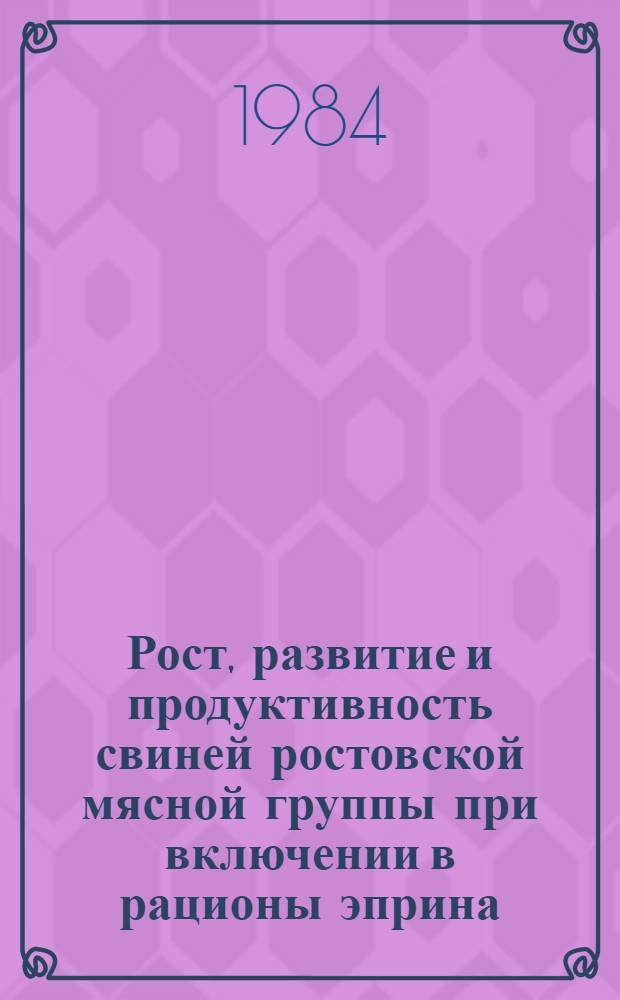 Рост, развитие и продуктивность свиней ростовской мясной группы при включении в рационы эприна : Автореф. дис. на соиск. учен. степ. к. с.-х. н