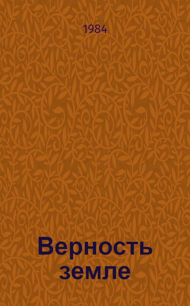 Верность земле