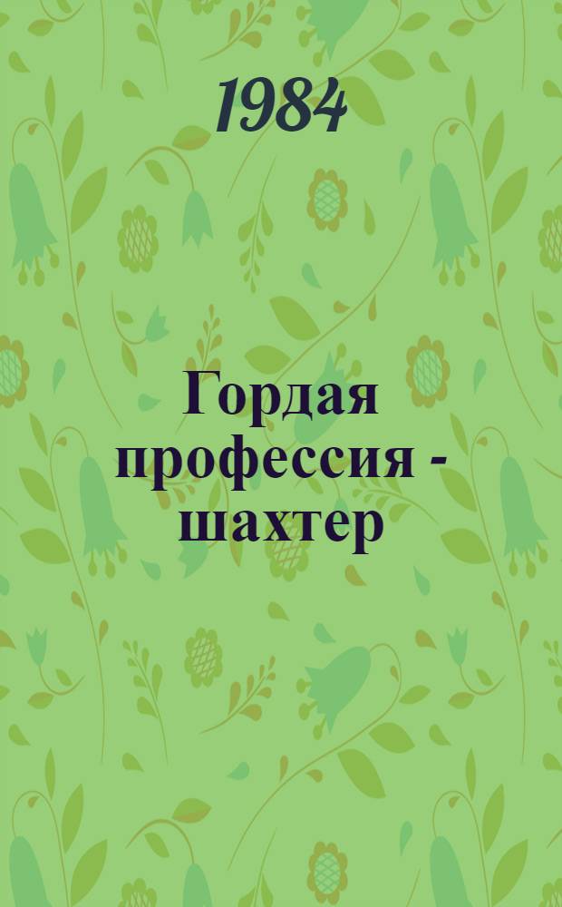 Гордая профессия - шахтер
