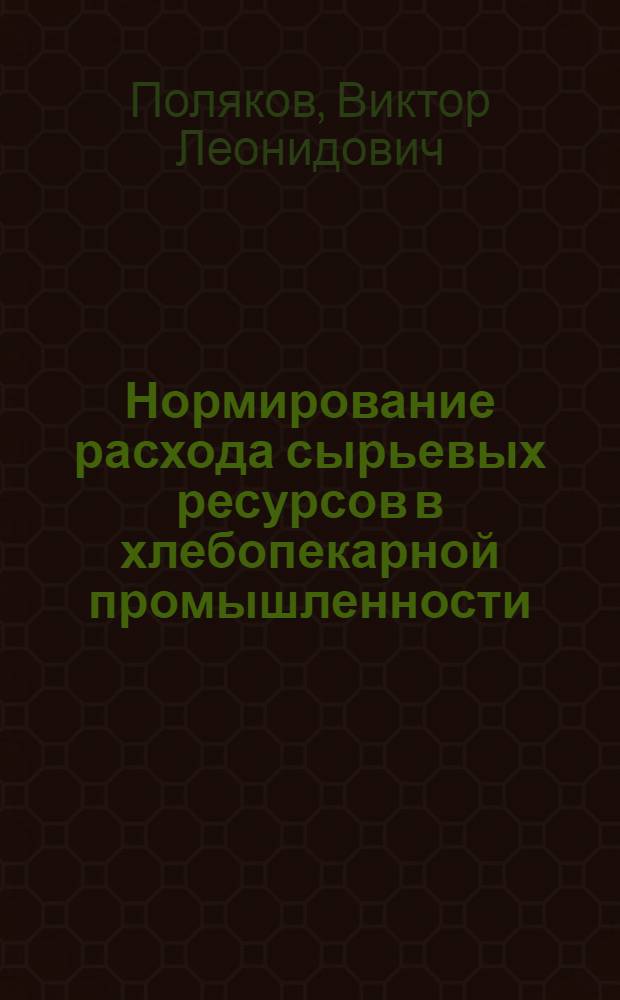 Нормирование расхода сырьевых ресурсов в хлебопекарной промышленности