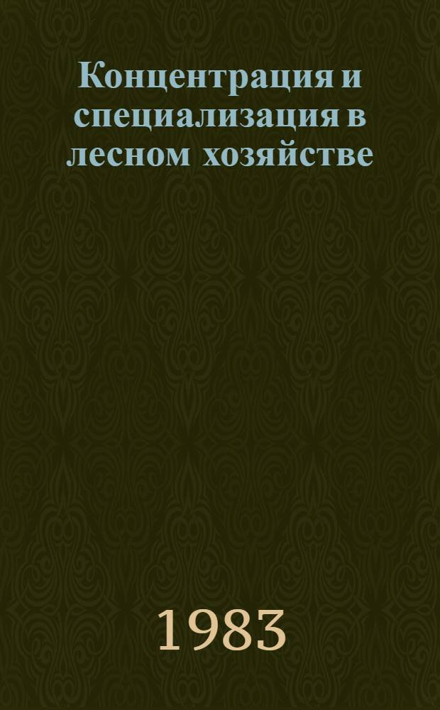 Концентрация и специализация в лесном хозяйстве
