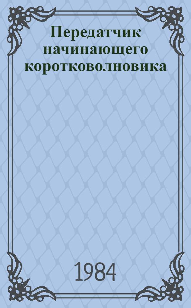 Передатчик начинающего коротковолновика