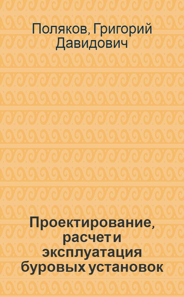 Проектирование, расчет и эксплуатация буровых установок