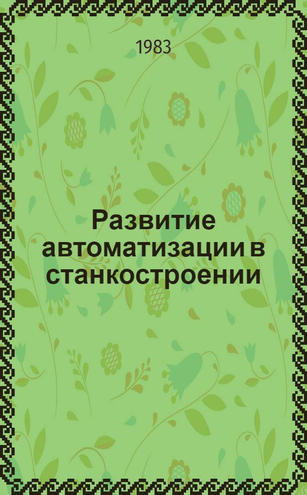 Развитие автоматизации в станкостроении