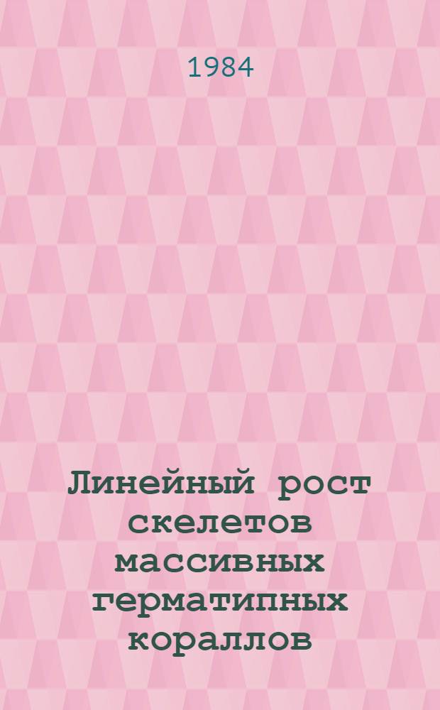 Линейный рост скелетов массивных герматипных кораллов : Автореф. дис. на соиск. учен. степ. канд. биол. наук : (03.00.08)