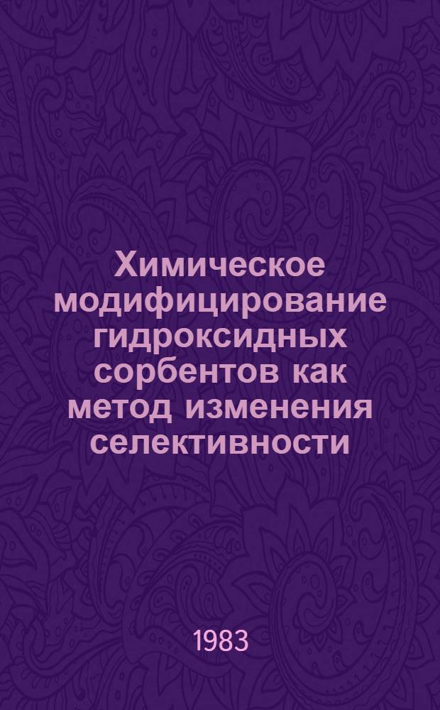 Химическое модифицирование гидроксидных сорбентов как метод изменения селективности : (На примере тонкослойных гидроксидов никеля (II) и меди (II) : Автореф. дис. на соиск. учен. степ. к. х. н