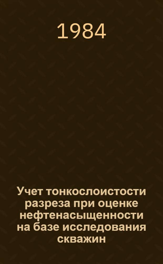 Учет тонкослоистости разреза при оценке нефтенасыщенности на базе исследования скважин, пробуренных на безводных растворах : Автореф. дис. на соиск. учен. степ. канд. геол.-минерал. наук : (04.00.12)