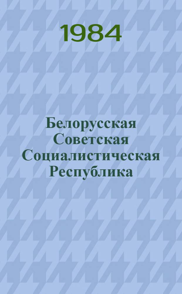 Белорусская Советская Социалистическая Республика