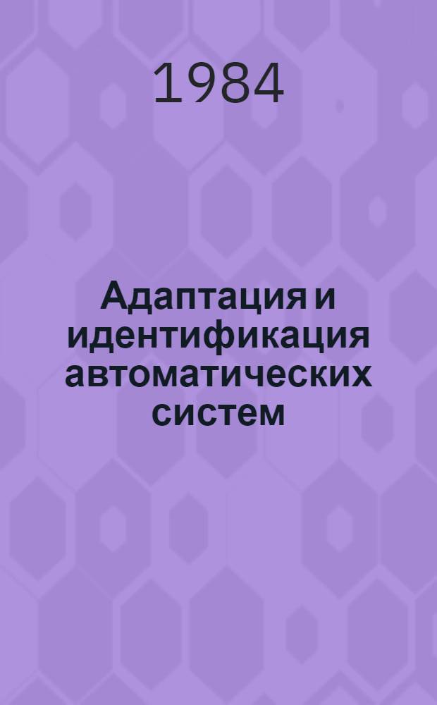 Адаптация и идентификация автоматических систем : Учеб. пособие