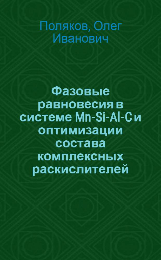 Фазовые равновесия в системе Mn-Si-Al-C и оптимизации состава комплексных раскислителей : Автореф. дис. на соиск. учен. степ. канд. техн. наук : (05.16.02)