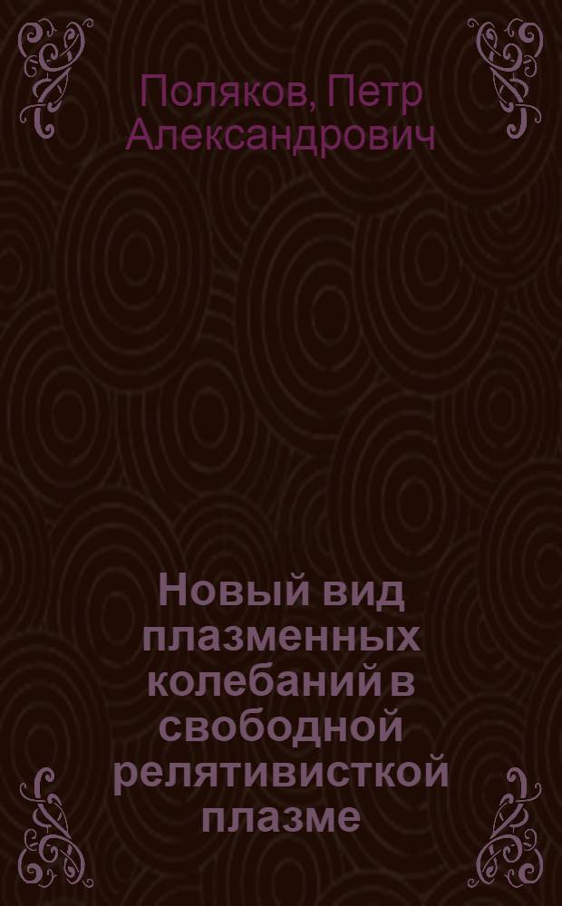 Новый вид плазменных колебаний в свободной релятивисткой плазме