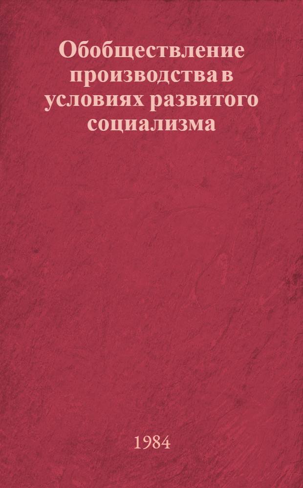 Обобществление производства в условиях развитого социализма