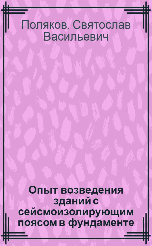 Опыт возведения зданий с сейсмоизолирующим поясом в фундаменте