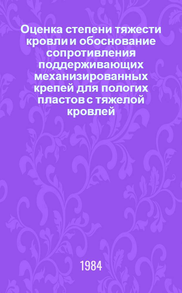 Оценка степени тяжести кровли и обоснование сопротивления поддерживающих механизированных крепей для пологих пластов с тяжелой кровлей : Автореф. дис. на соиск. учен. степ. к. т. н