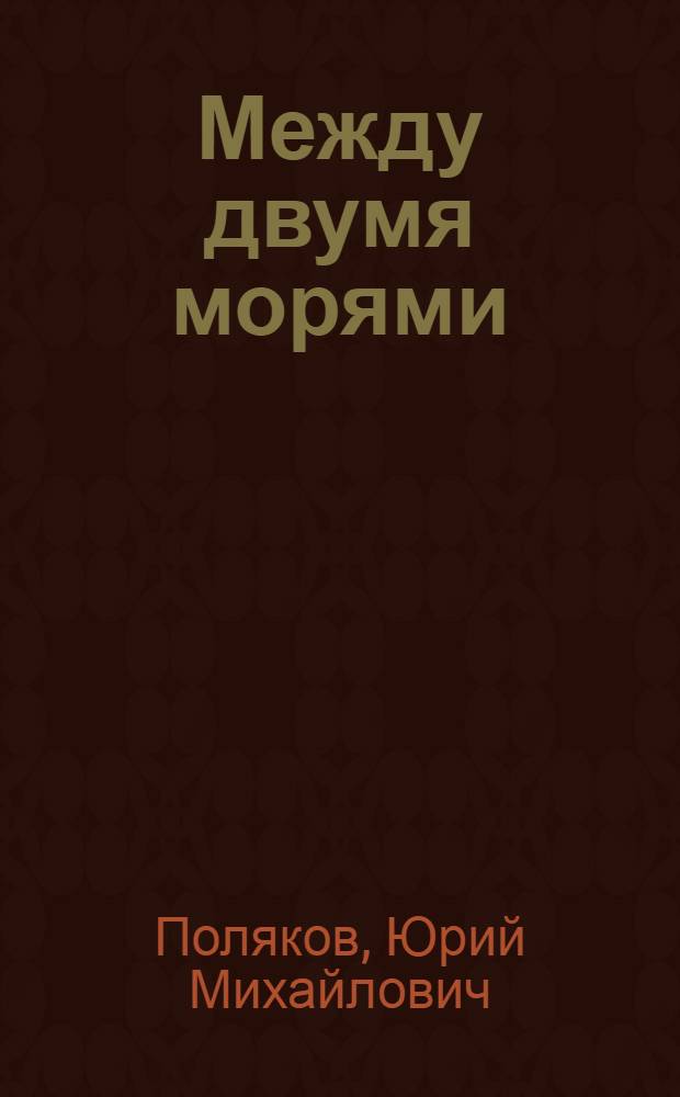 Между двумя морями : Кн. о поэте Г. Суворове