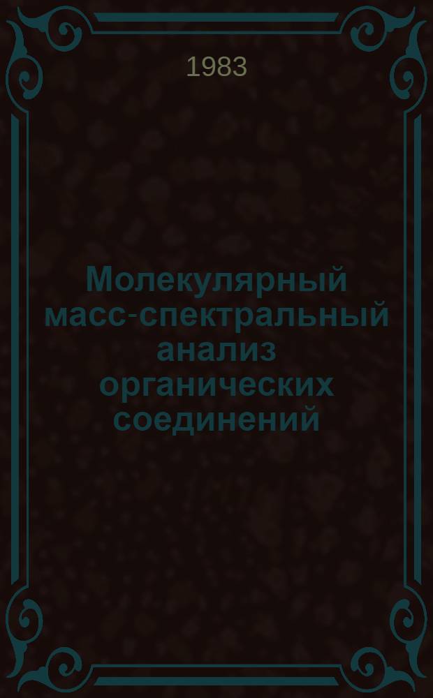 Молекулярный масс-спектральный анализ органических соединений