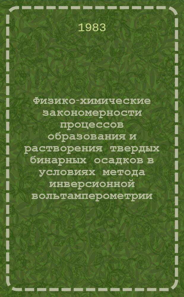 Физико-химические закономерности процессов образования и растворения твердых бинарных осадков в условиях метода инверсионной вольтамперометрии : Автореф. дис. на соиск. учен. степ. канд. хим. наук : (02.00.04)