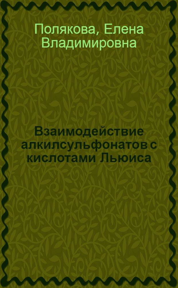 Взаимодействие алкилсульфонатов с кислотами Льюиса : Автореф. дис. на соиск. учен. степ. канд. хим. наук : (02.00.03)