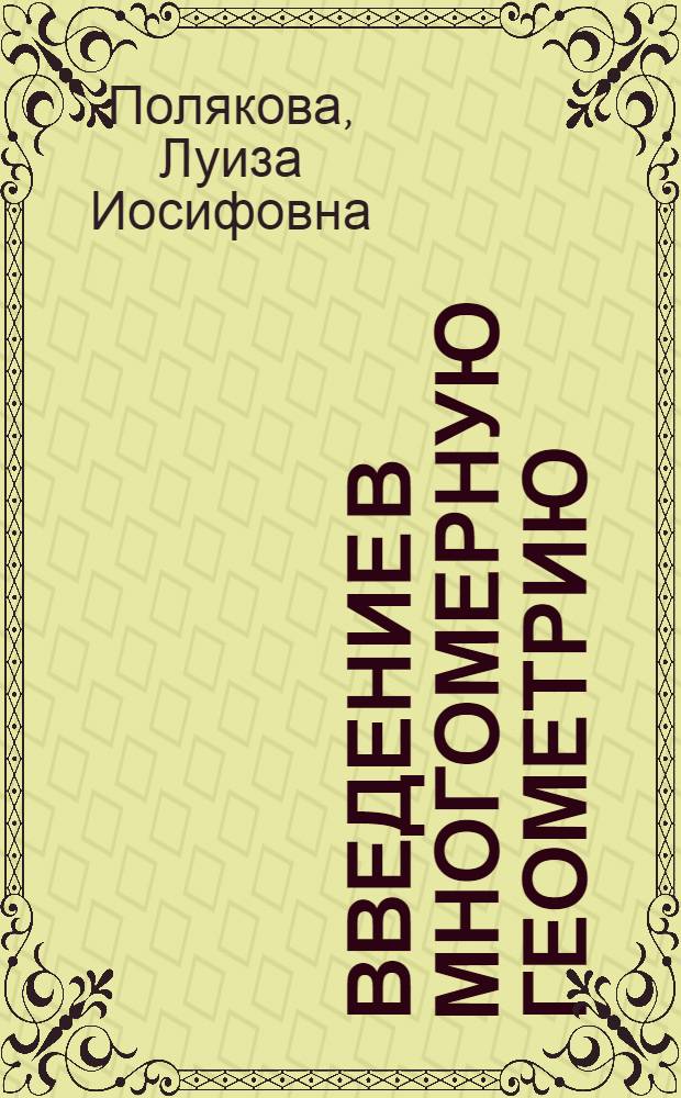 Введение в многомерную геометрию : Учеб. пособие для слушателей ФПКП
