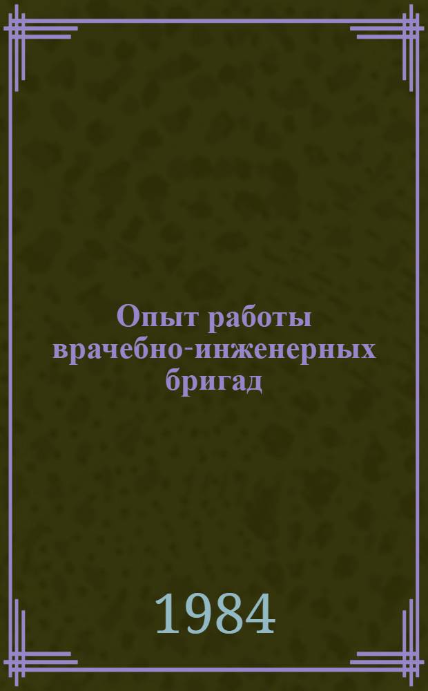 Опыт работы врачебно-инженерных бригад : Отеч. опыт