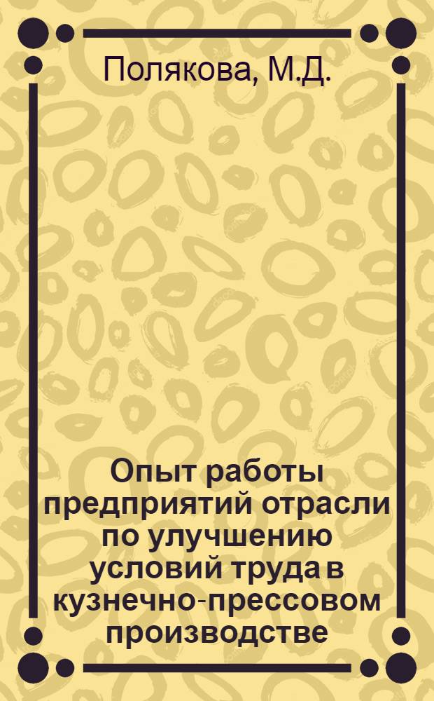 Опыт работы предприятий отрасли по улучшению условий труда в кузнечно-прессовом производстве
