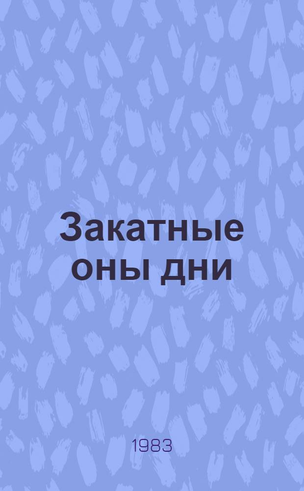 Закатные оны дни : Цветаева и Парнок