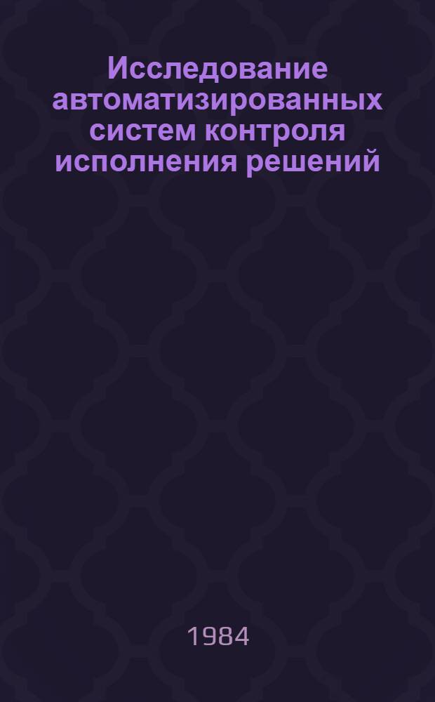 Исследование автоматизированных систем контроля исполнения решений : Автореф. дис. на соиск. учен. степ. канд. экон. наук : (08.00.13)