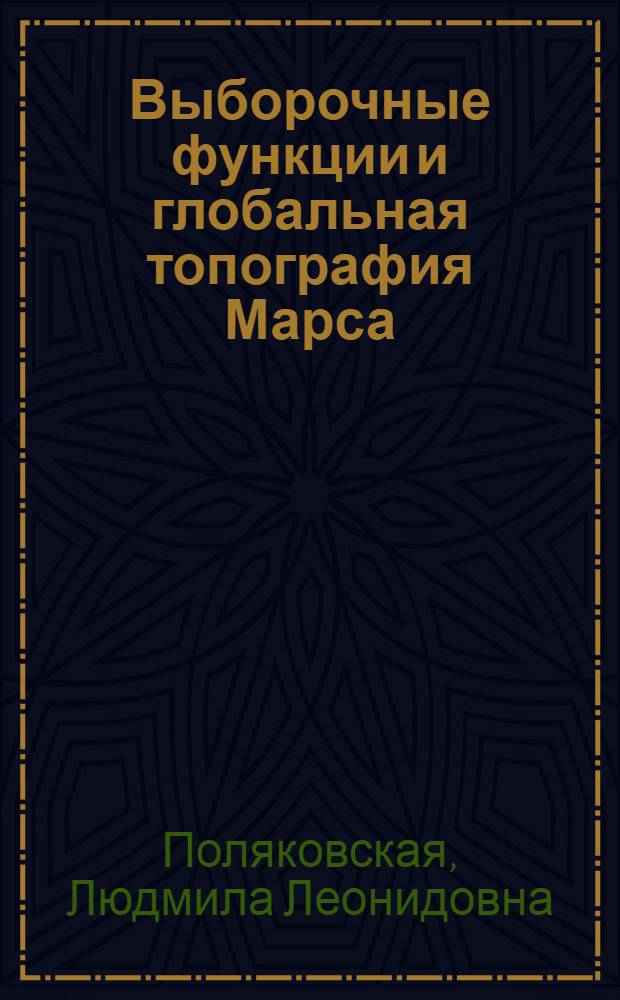 Выборочные функции и глобальная топография Марса : Автореф. дис. на соиск. учен. степ. канд. техн. наук : (05.24.01)