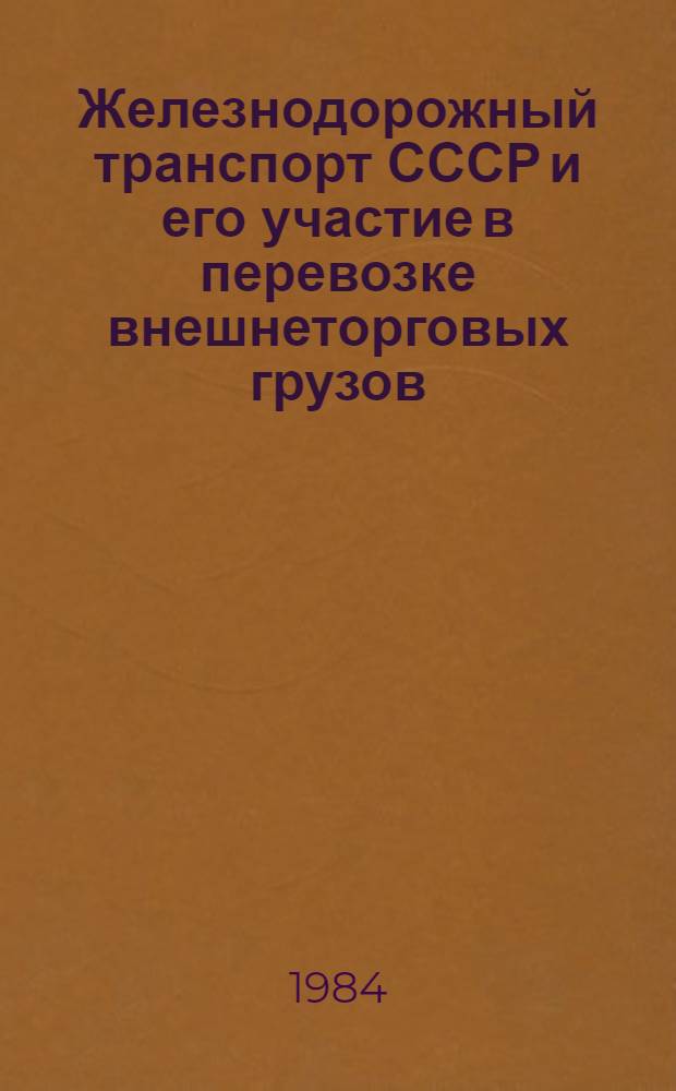 Железнодорожный транспорт СССР и его участие в перевозке внешнеторговых грузов : Учеб. пособие