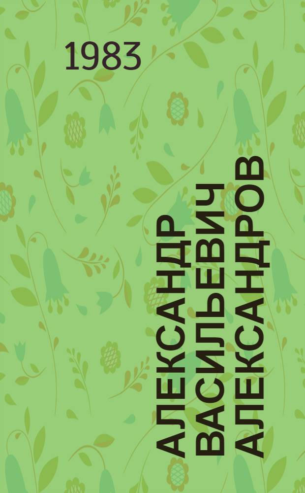 Александр Васильевич Александров