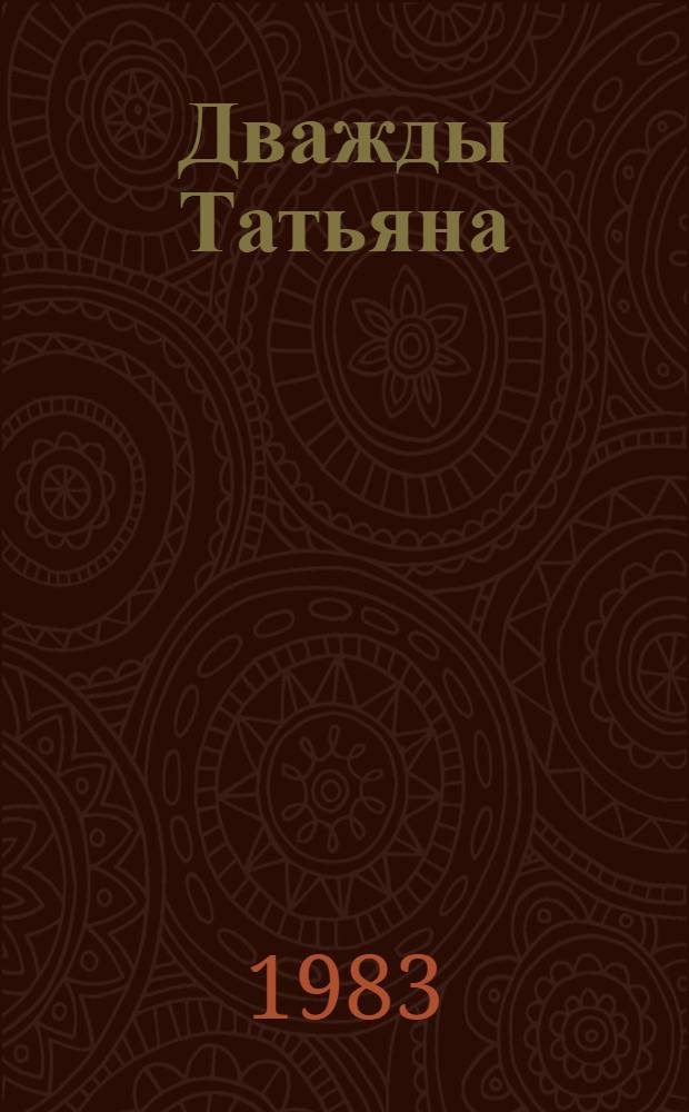 Дважды Татьяна: О разведчице Т. Бауэр; Судьба запасного гвардейца: Повести: Для сред. и ст. возраста / Макс Поляновский; Худож. И. Кошкарев