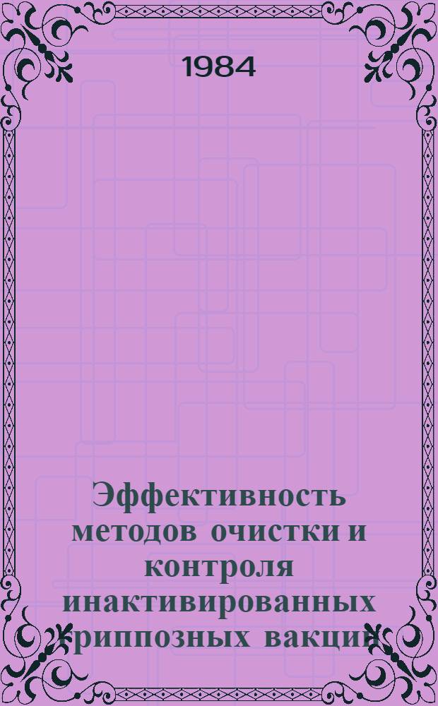 Эффективность методов очистки и контроля инактивированных гриппозных вакцин : Автореф. дис. на соиск. учен. степ. канд. биол. наук : (03.00.06)