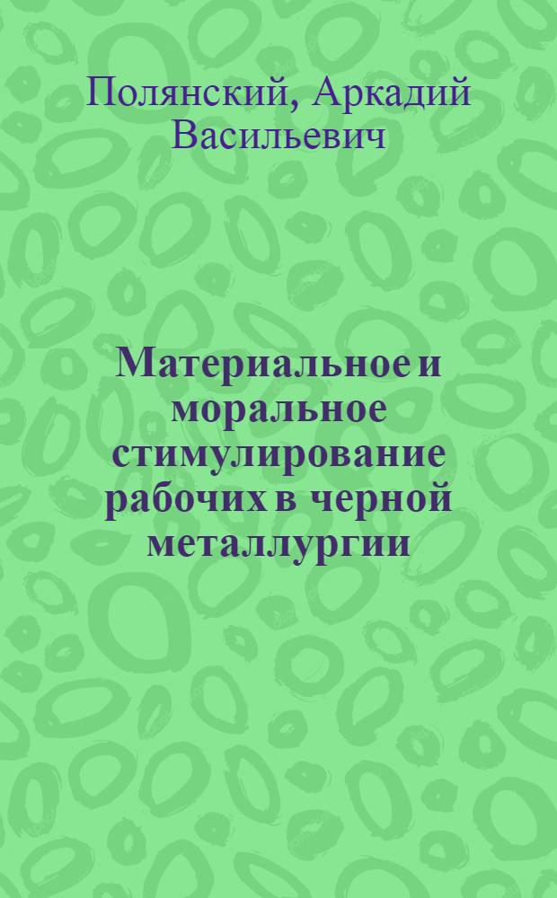 Материальное и моральное стимулирование рабочих в черной металлургии : Учеб. пособие для проф. подгот. рабочих на пр-ве