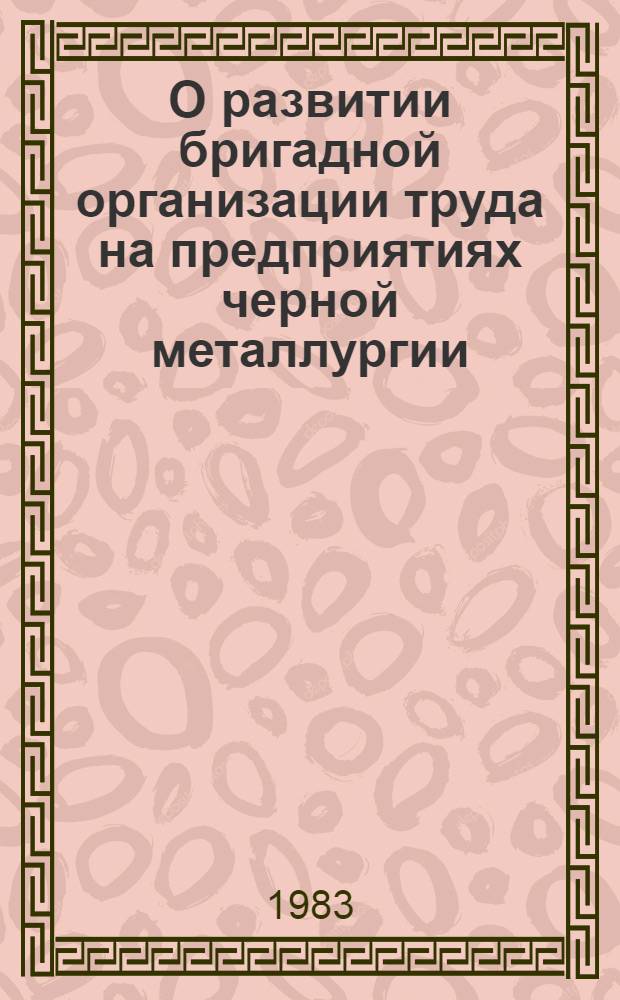 О развитии бригадной организации труда на предприятиях черной металлургии