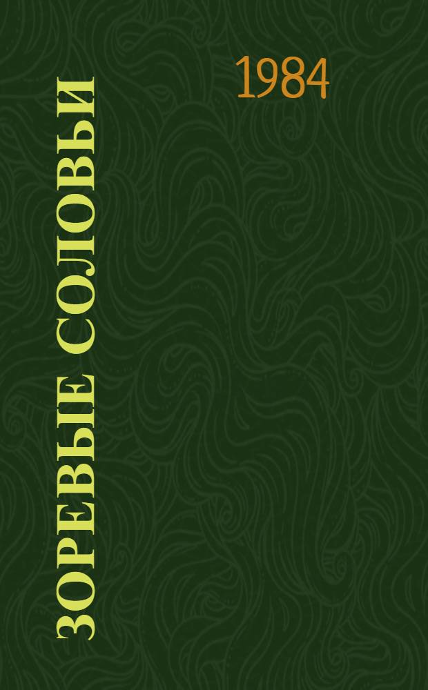 Зоревые соловьи : Стихотворения и поэма