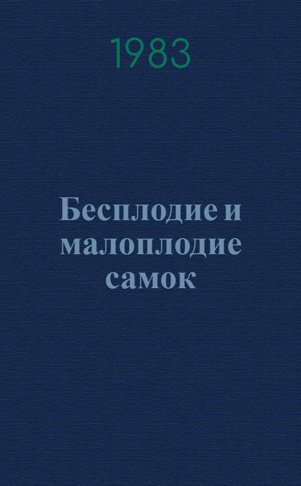 Бесплодие и малоплодие самок : Пробл. лекция