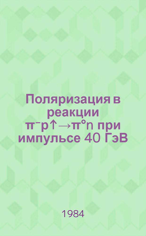 Поляризация в реакции π⁻р↑→π°n при импульсе 40 ГэВ/с