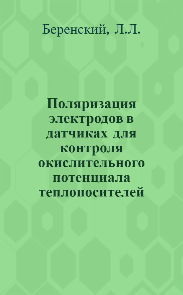 Поляризация электродов в датчиках для контроля окислительного потенциала теплоносителей