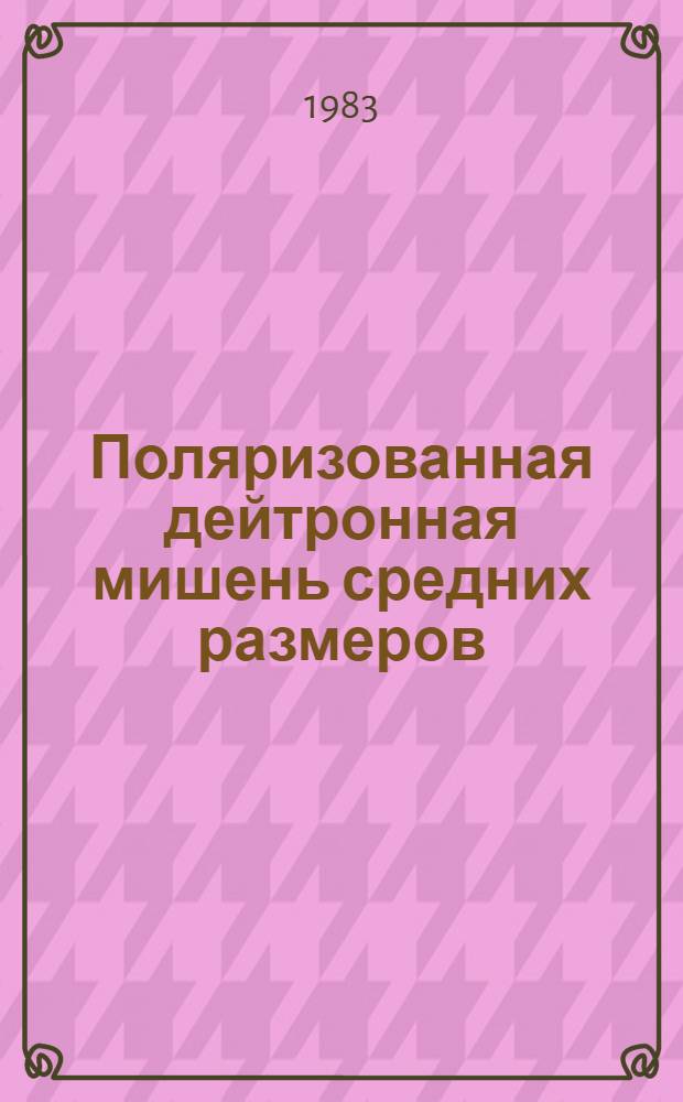 Поляризованная дейтронная мишень средних размеров