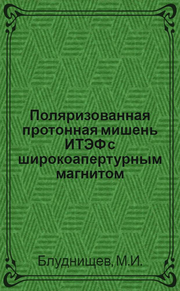 Поляризованная протонная мишень ИТЭФ с широкоапертурным магнитом