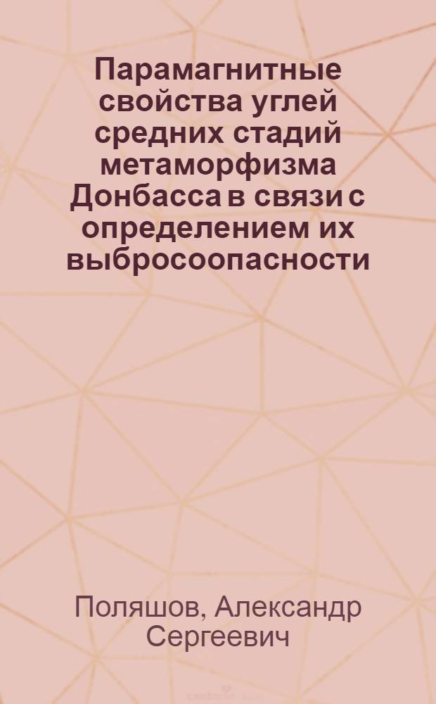 Парамагнитные свойства углей средних стадий метаморфизма Донбасса в связи с определением их выбросоопасности : Автореф. дис. на соиск. учен. степ. канд. геол.-минерал. наук : (04.00.16)