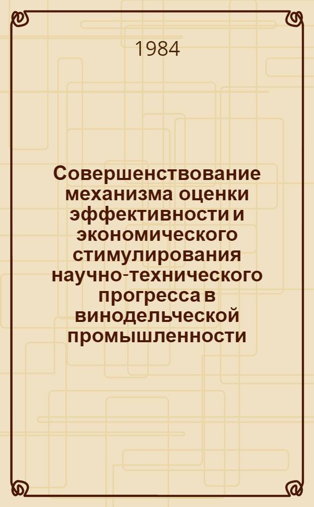 Совершенствование механизма оценки эффективности и экономического стимулирования научно-технического прогресса в винодельческой промышленности : (На материалах МССР) : Автореф. дис. на соиск. учен. степ. канд. экон. наук : (08.00.05)
