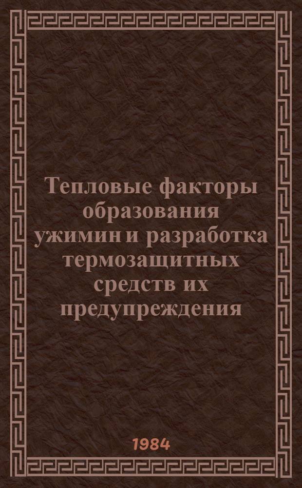 Тепловые факторы образования ужимин и разработка термозащитных средств их предупреждения : Автореф. дис. на соиск. учен. степ. канд. техн. наук : (05.16.04)