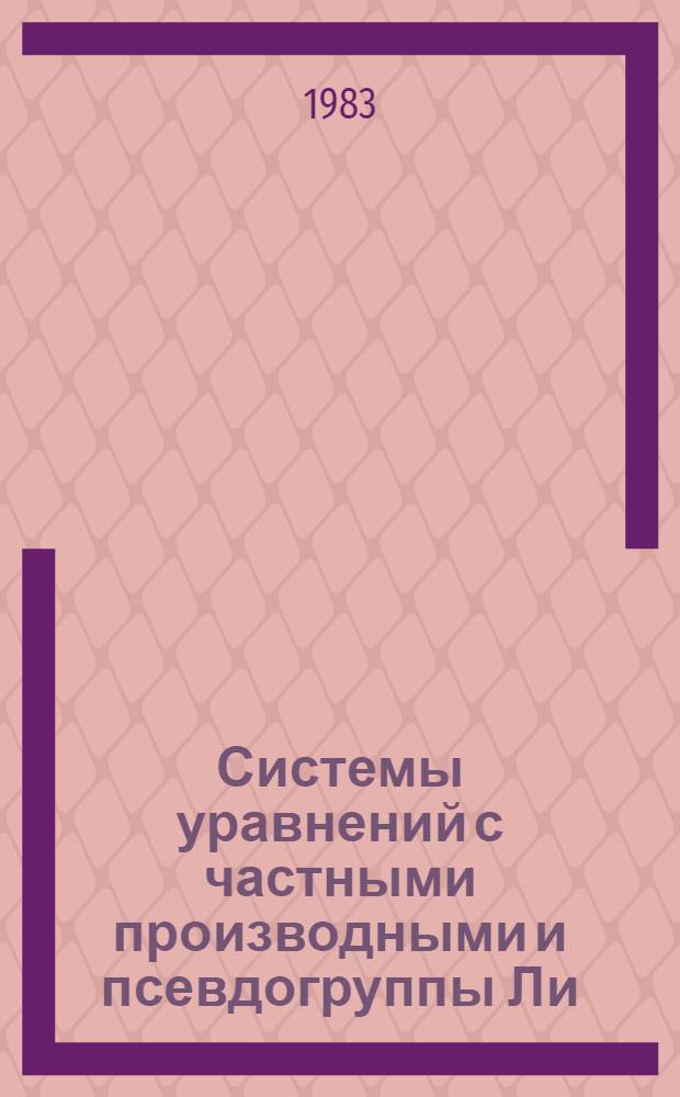 Системы уравнений с частными производными и псевдогруппы Ли