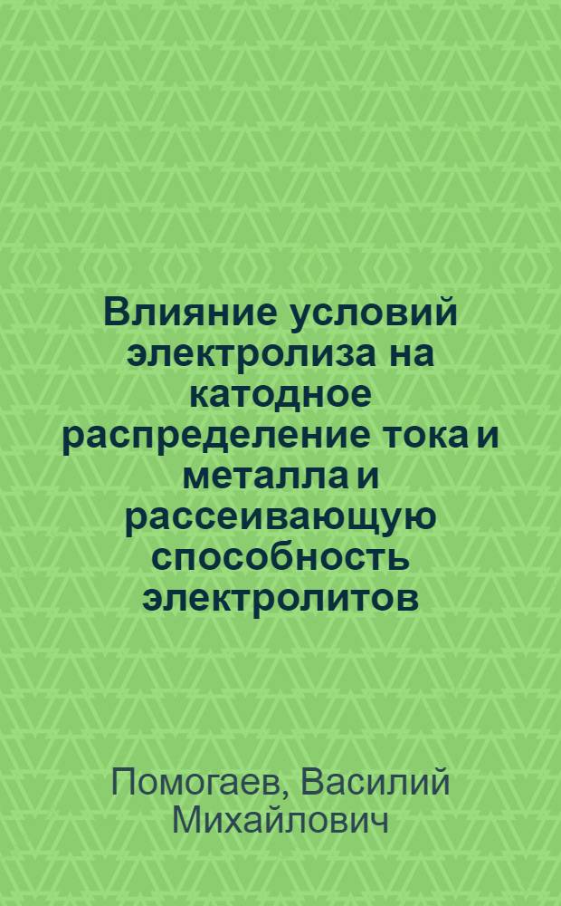 Влияние условий электролиза на катодное распределение тока и металла и рассеивающую способность электролитов : Автореф. дис. на соиск. учен. степ. к. х. н