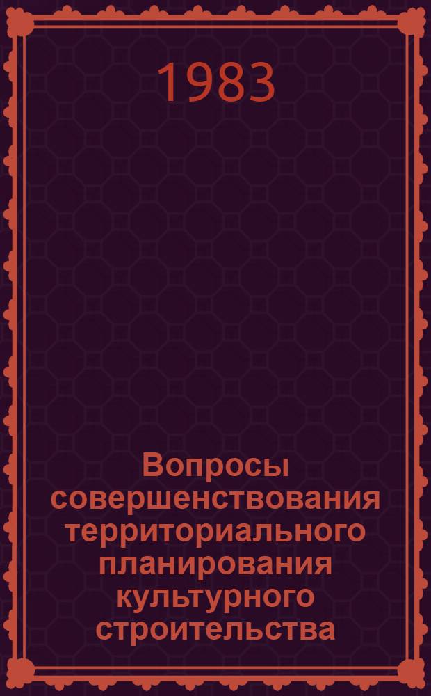 Вопросы совершенствования территориального планирования культурного строительства : Автореф. дис. на соиск. учен. степ. к. э. н