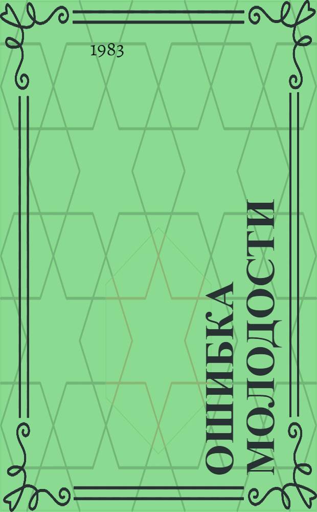 Ошибка молодости : Повесть и рассказы